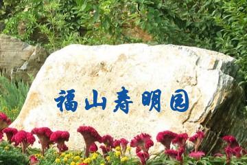 长春福山寿明园