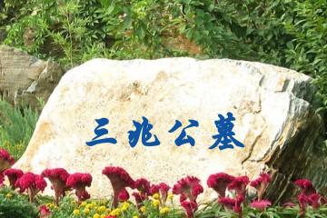 西安三兆公墓
